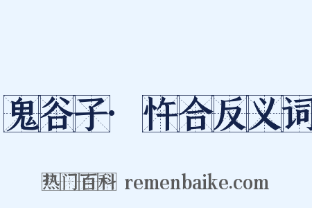 鬼谷子·忤合反义词是什么意思的图片
